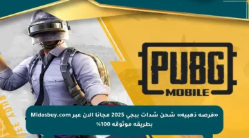 «فرصة ذهبية» شحن شدات ببجي 2025 مجانا الآن عبر Midasbuy.com بطريقة موثوقة 100%
